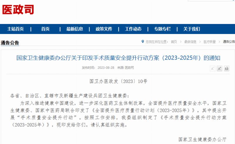 国家卫生健康委办公厅关于印发手术质量安全提升行动方案（2023—2025年）的通知
