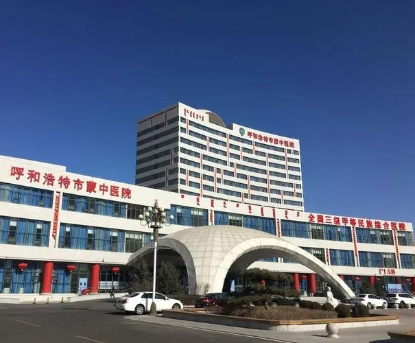 呼和浩特市蒙医中医医院