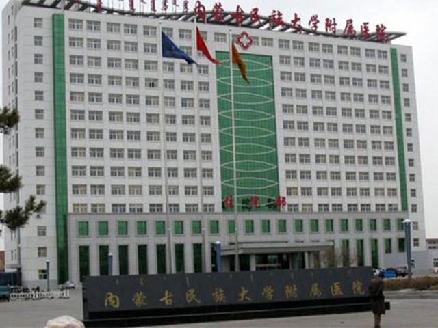内蒙古民族大学附属医院
