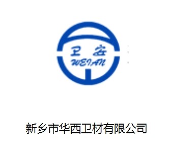 新乡市华西卫材有限公司