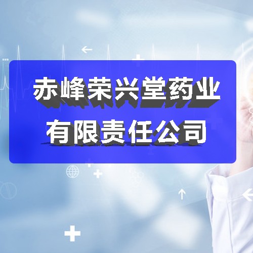 赤峰荣兴堂药业有限责任公司