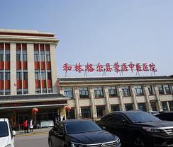 呼和浩特市和林格尔县中蒙医院
